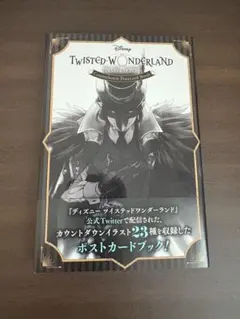 ツイステ ポストカードブック