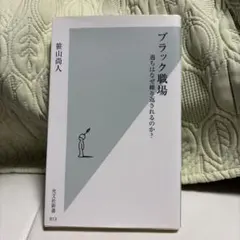 ブラック職場 過ちはなぜ繰り返されるのか?