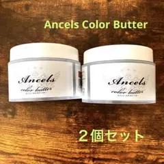 Ancels Color Butter 200g 2個セットのサムネイル
