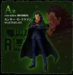 ONEPIECE 一番くじ A賞 モンキー・D・ドラゴン MASTERLISE