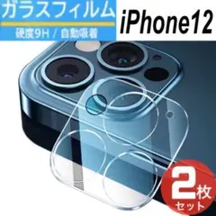 ２枚セット　iPhone12　 カメラ保護フィルム 　レンズカバー