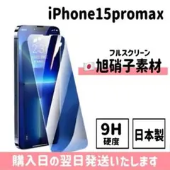 iPhone15promax ガラスフィルム 旭硝子 9H硬度 iPhone