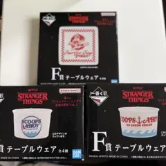 ストレンジャーシングス 一番くじ テーブルウェア まとめ売り