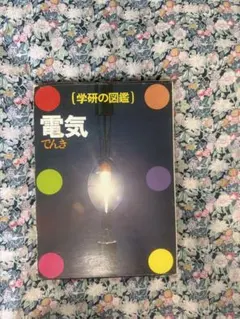 2025年最新】学研の図鑑 電気の人気アイテム - メルカリ