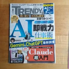 日経トレンディ 2026年8月号 AI即戦力仕事術 特別付録付