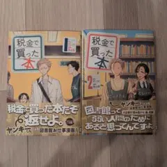 税金で買った本　 1巻2巻セット