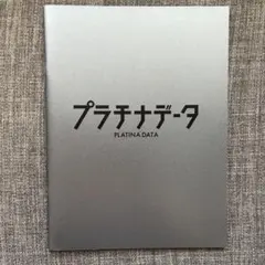 【映画パンフレット】プラチナデータ／二宮和也 豊川悦司 東野圭吾 原作