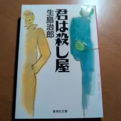 美品❣『君は殺し屋 』生島治郎 集英社文庫　321ページ