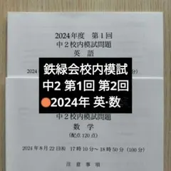 【3/16まで】鉄緑会 中1数学 テキスト/問題集/校内模試（幾何詳細解説付き） 鉄緑会 中1 第1回 校内模試問題 数学 2011年8月 ☆ 005s0D : ブックス