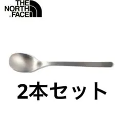 ランドアームススプーン　ノースフェイス　2本セット　シルバー　新品未使用品のサムネイル