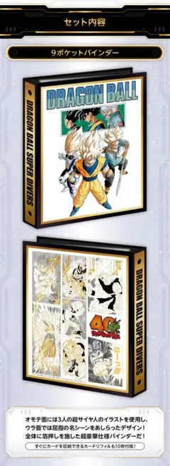ドラゴンボールスーパーダイバーズ 9ポケットバインダーセット 40周年記念
