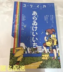 【匿名配送】ユリイカ2025年9月号(特集:あらゐけいいち)