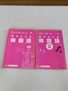 耳から入る韓国語①② CDなし　学研　韓国語参考書　語学書