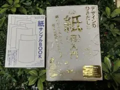 デザインのひきだし36 紙(再)入門 印刷見本多数 グラフィック社
