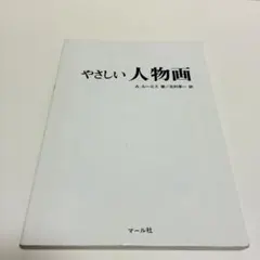 やさしい人物画 A・ルーミス 人体構造から表現方法まで