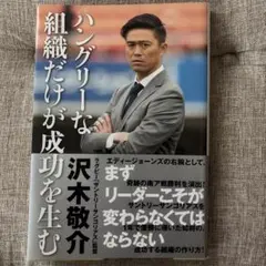 ハングリーな組織だけが成功を生む