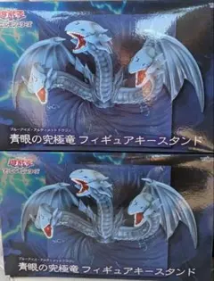 青眼の究極龍 フィギュアキースタンド　2個セット