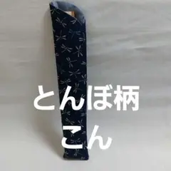 7番とんぼ　こん扇子入れ扇子袋