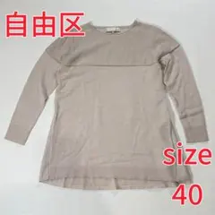 自由区 長袖ニット チュニック ベージュ サイズ40のサムネイル