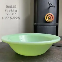 ファイヤーキング　fire king ジェダイ　スープボウル　深皿　3セット ファイヤーキング fire king ジェダイ スープボウル 深皿 3