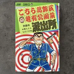 レア】山止たつひこ こちら葛飾区亀有公園前派出所 第2巻 - メルカリ