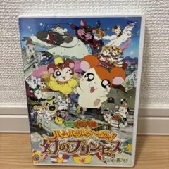 劇場版 とっとこハム太郎 ハムハムハムージャ!幻のプリンセス('02とっとこ8…
