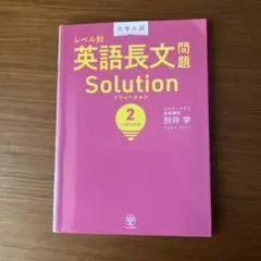 大学入試レベル別英語長文問題ソリューション 2