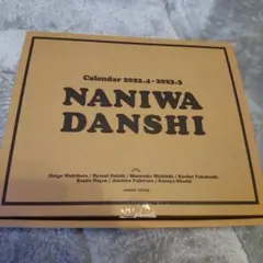 新潮社 なにわ男子 カレンダー 2022.4→2023.3 Johnnys' …