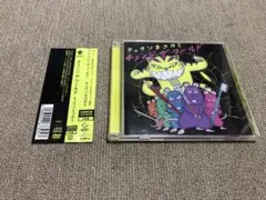 チェンジ ザ ワールド(初回限定盤 CD+DVD) / キュウソネコカミ