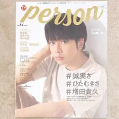 TVガイド person vol.84 増田貴久