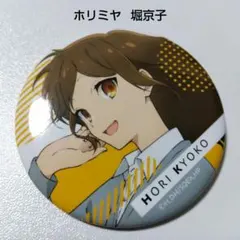 【ホリミヤ】堀京子 缶バッジ