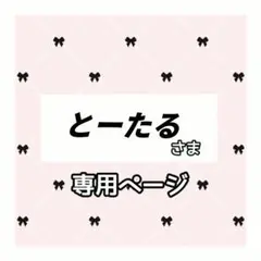 とーたる 様専用ページ
