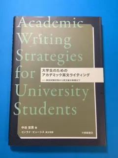 大学生のためのアカデミック英文ライティング