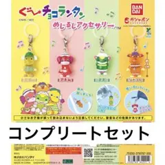 ぐ〜チョコランタン めじるしアクセサリー　コンプリート　セット