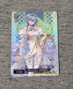 ヴァイスシュヴァルツ　純白の装い　春雨麗女　SP サイン