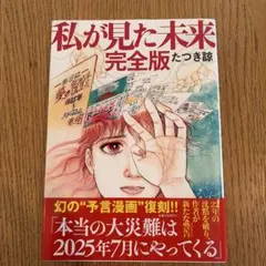 私が見た未来 完全版 - メルカリ