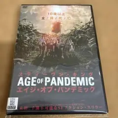 エイジ・オブ・パンデミック　DVD