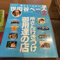 所ジョージの世田谷ベース VOL.56 祝! 開設18周年スペシャル - メルカリ