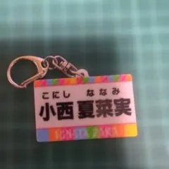 小西夏菜実　ひなあいくじ D賞 名札キーホルダー　日向坂46 ネームプレート