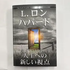 L.ロン ハバード 人生への新しい視点