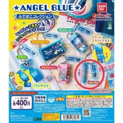 エンジェルブルー　ふでばこコレクション