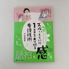 2026年最新】看護技術 ズルいくらいに1年目を乗り切るの人気アイテム