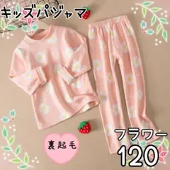 パジャマ　キッズ　フラワー 120　長袖　裏起毛　リンクコーデ