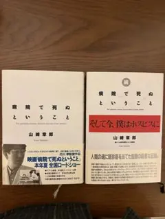 病院で死ぬということ / 続・病院で死ぬということ　２冊セット