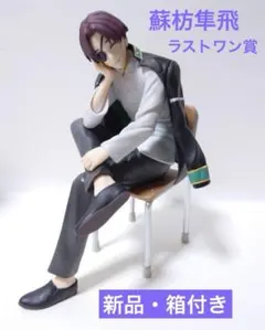 WIND BREAKER 一番くじ ラストワン賞　蘇枋隼飛　フィギュア