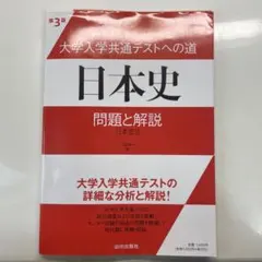 大学入学共通テストへの道日本史問題と解説 : 日本史B