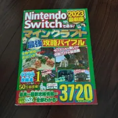Nintendo Switch マインクラフト 攻略バイブル 2023