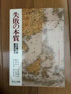 失敗の本質 日本の組織の研究