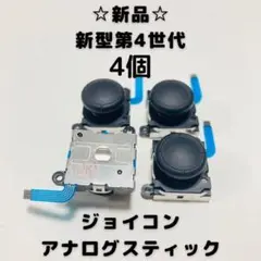 【新品】Switch ジョイコン　アナログスティック　4個