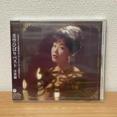 未開封　美空ひばりベスト 〜洋楽編〜
